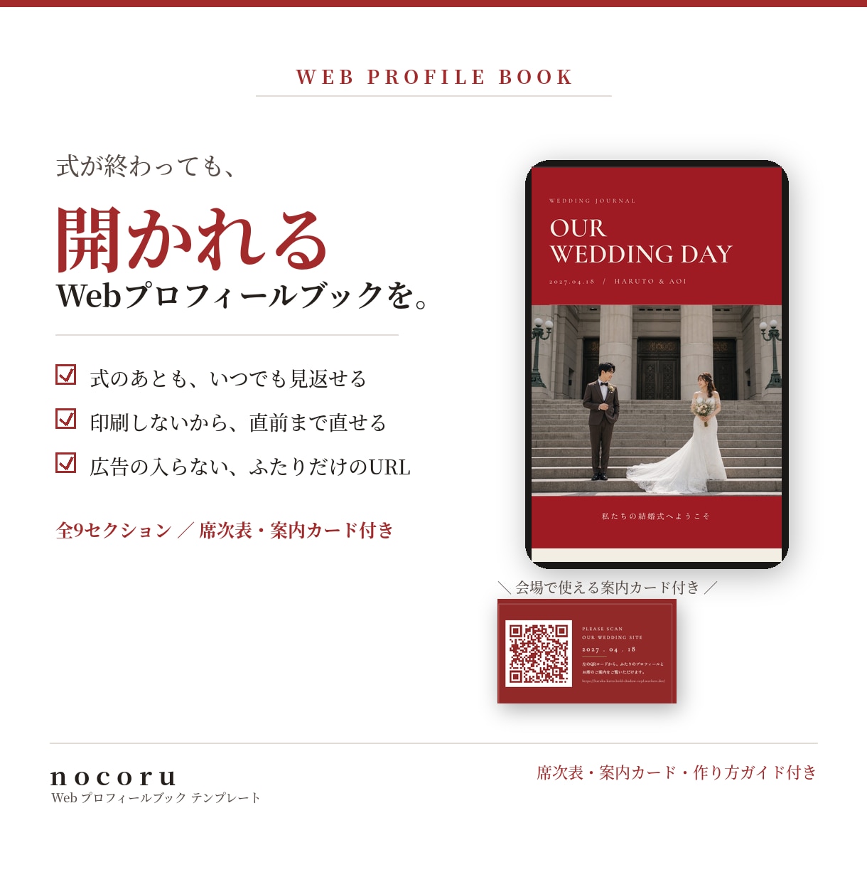 式後も開かれるWebプロフィールブックを届けます 全9セクション／席次表・案内カード付き／直前まで修正OK イメージ1
