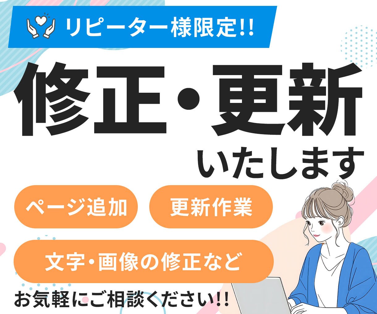 WEBサイトの更新・修正いたします サイト公開後のアフターサービス！まずはご相談ください！ イメージ1