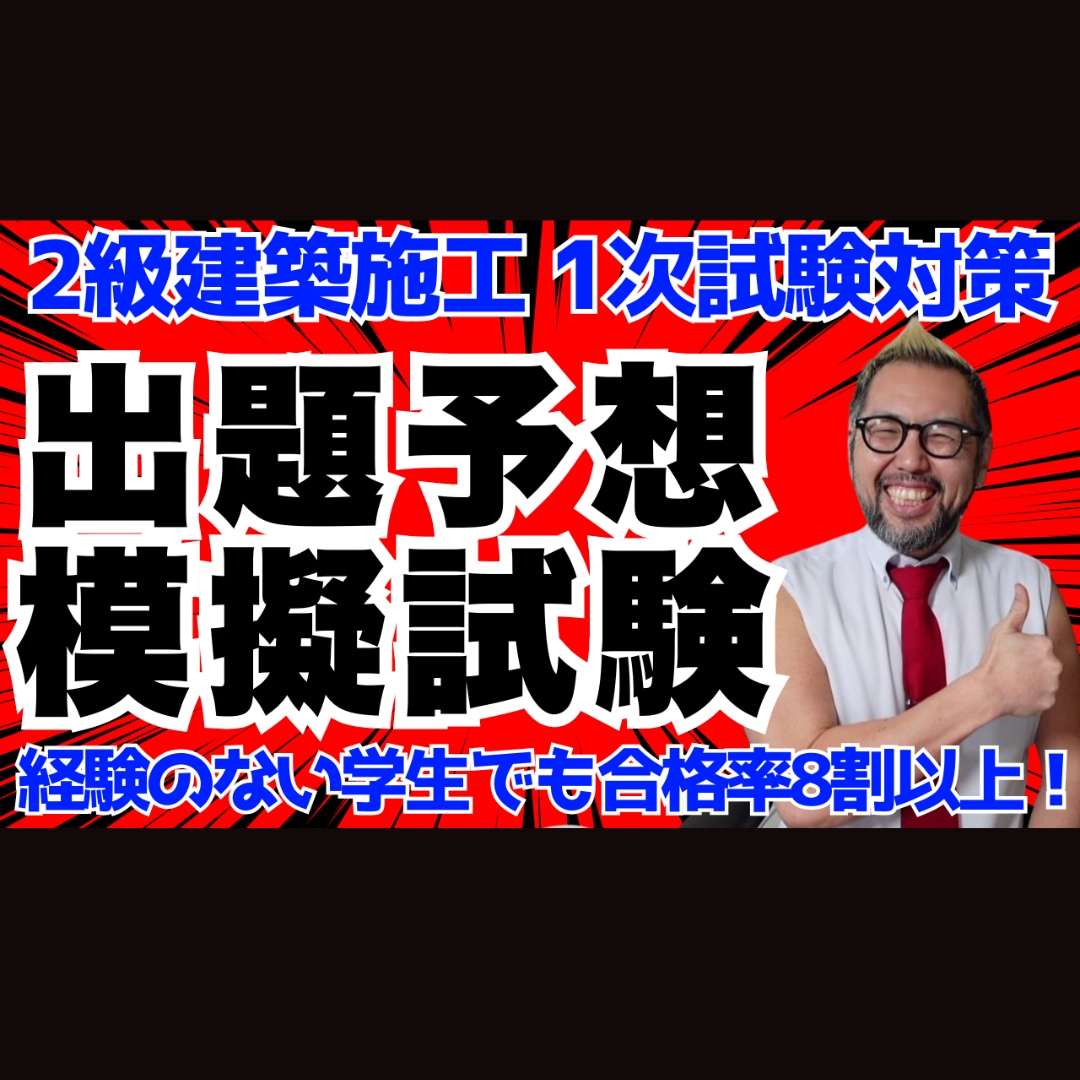 ２級建築施工【第１次】前期予想模擬販売しています 令和８年度対策！高密度・時短勉強ツール イメージ1