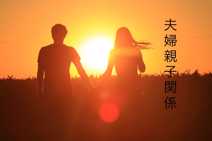 夫婦円満のお手伝いいたします 夫婦の問題、関係を一緒に考えます イメージ1
