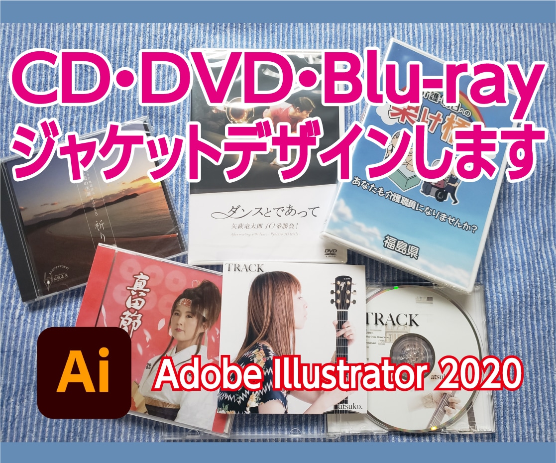 CD、DVD、ブルーレイのジャケットデザインします 音、映像をデザインで魅せます！AIデータ納品値下げしました！ イメージ1