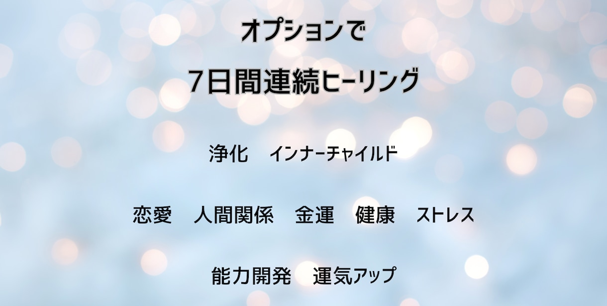 ワンコインヒーリングで癒します お好きなエネルギーを1つお選びください！ イメージ2