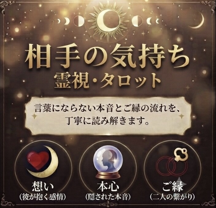 相手の本当の気持ちや本音を霊視で読み解きます 言葉にならない本音とご縁の流れを丁寧に読み解きます。 イメージ1