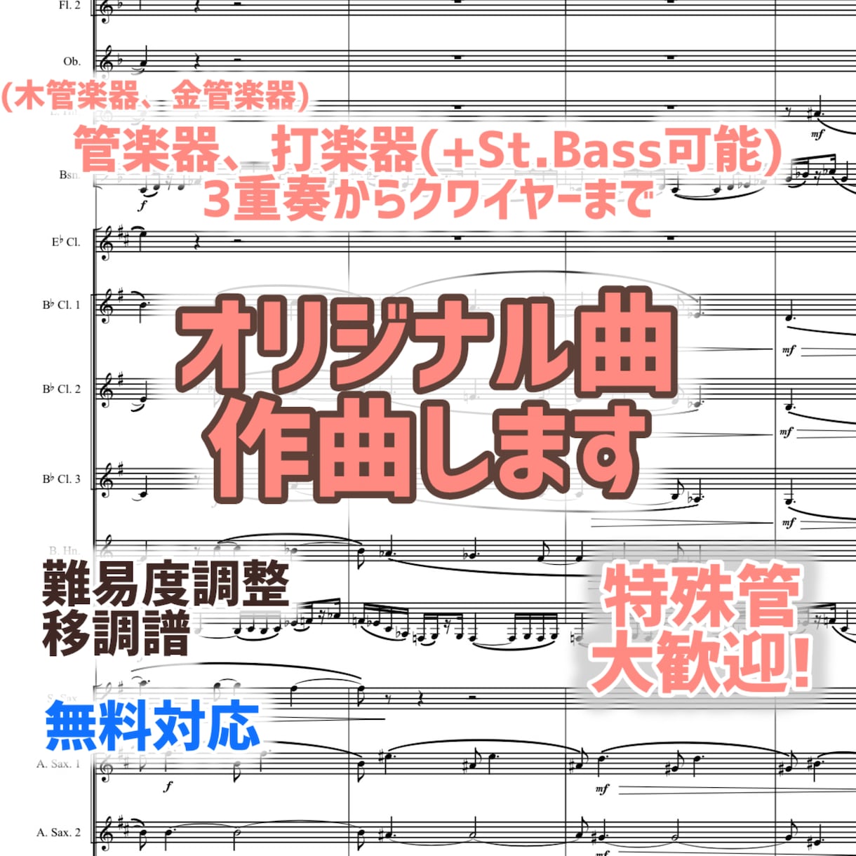 管打楽器編成のオリジナル曲を作曲・楽譜作成します 様々な演奏シーンにお応え！作曲首席卒が制作 イメージ1