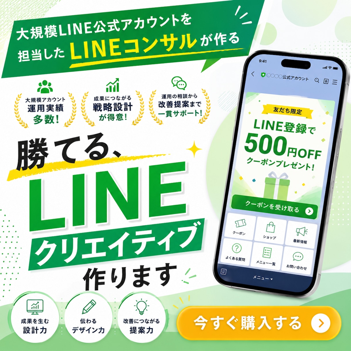 勝てる【LINEクリエイティブ】つくります "LINE友だち1千万人越え"のアカウント担当コンサルが作る イメージ1