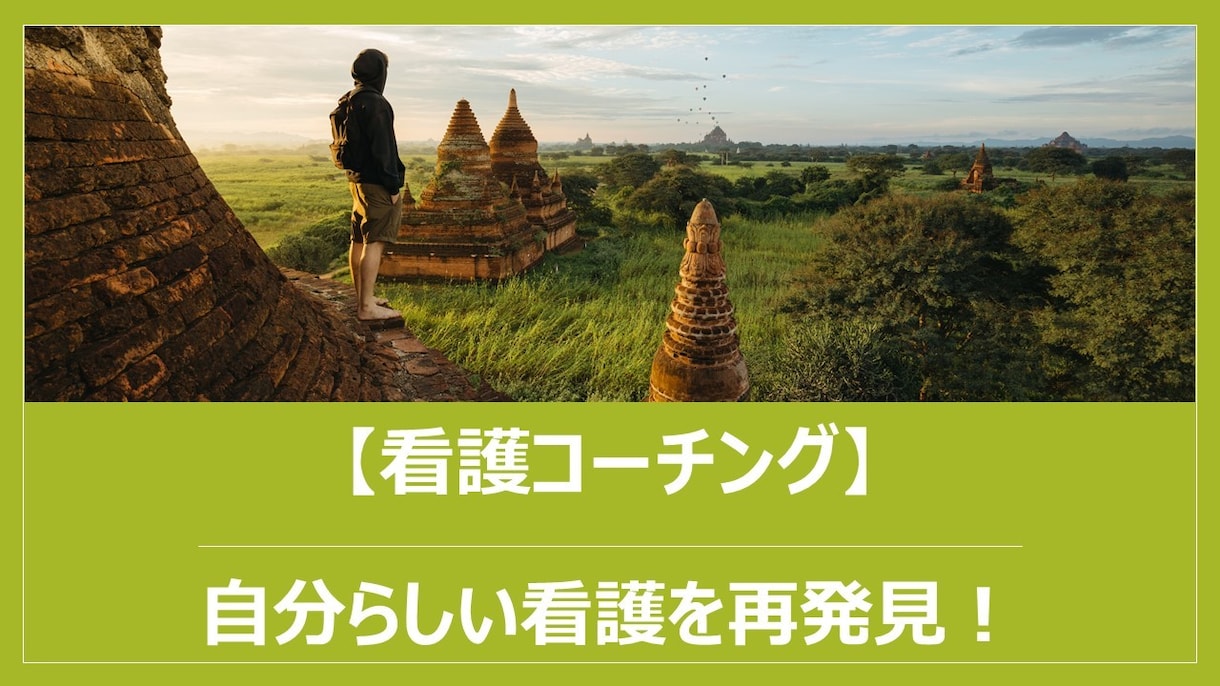 看護コーチング　自分らしさや強みを再発見します 人間関係、やりがい、目標、自分らしい看護が見つからない方へ イメージ1