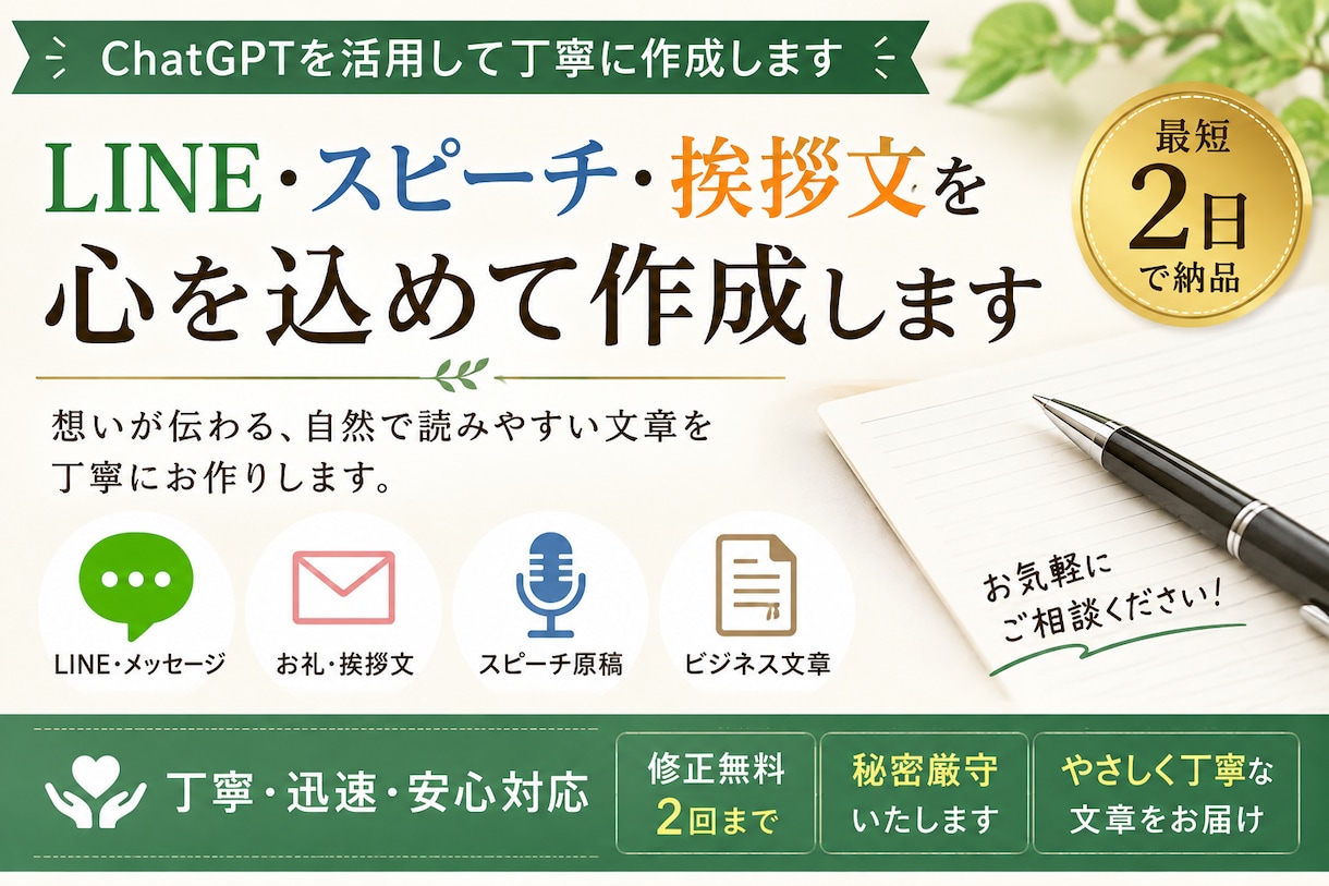LINE・スピーチ・挨拶文を心を込めて作成します LINE・挨拶・スピーチを丁寧に作成 イメージ1