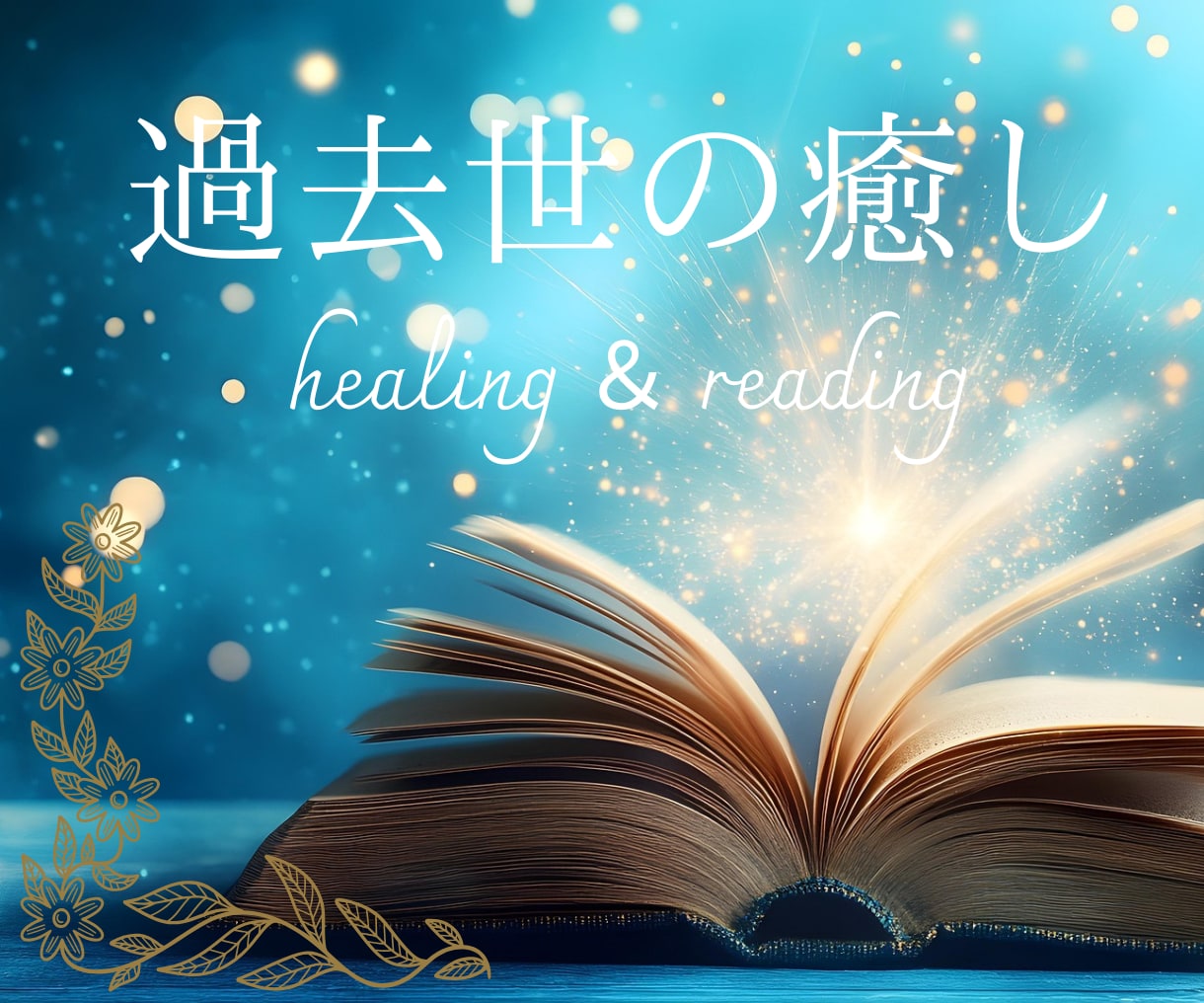過去世の癒し☆ヒーリング＆リーディングします 今1番影響を受けている過去世を癒やし、あなたを解放します。 イメージ1