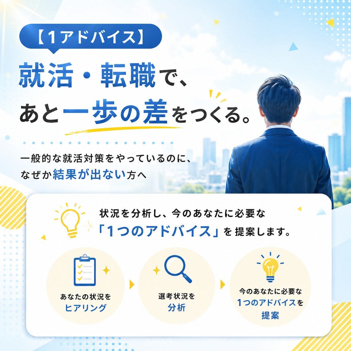 就活・転職で苦戦中の方へ！一歩前進させます 【実践済み】就活で面接官に「おっ！」と思わせる方法を提供！ イメージ3