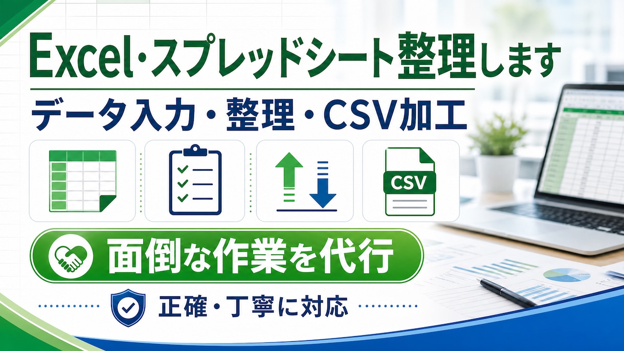 Excel・スプレッドシート整理しますます データ入力・整理・CSV加工など面倒な作業を代行します イメージ1