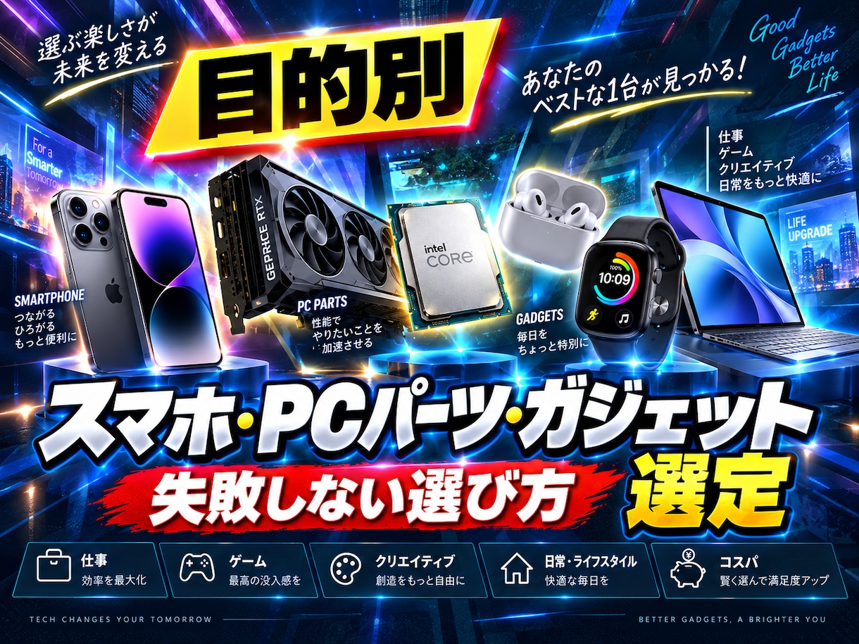 目的別スマホ・PCパーツ・ガジェット選定を行います 現役エンジニアが最適なハードウェア探しをお手伝いします！ イメージ1