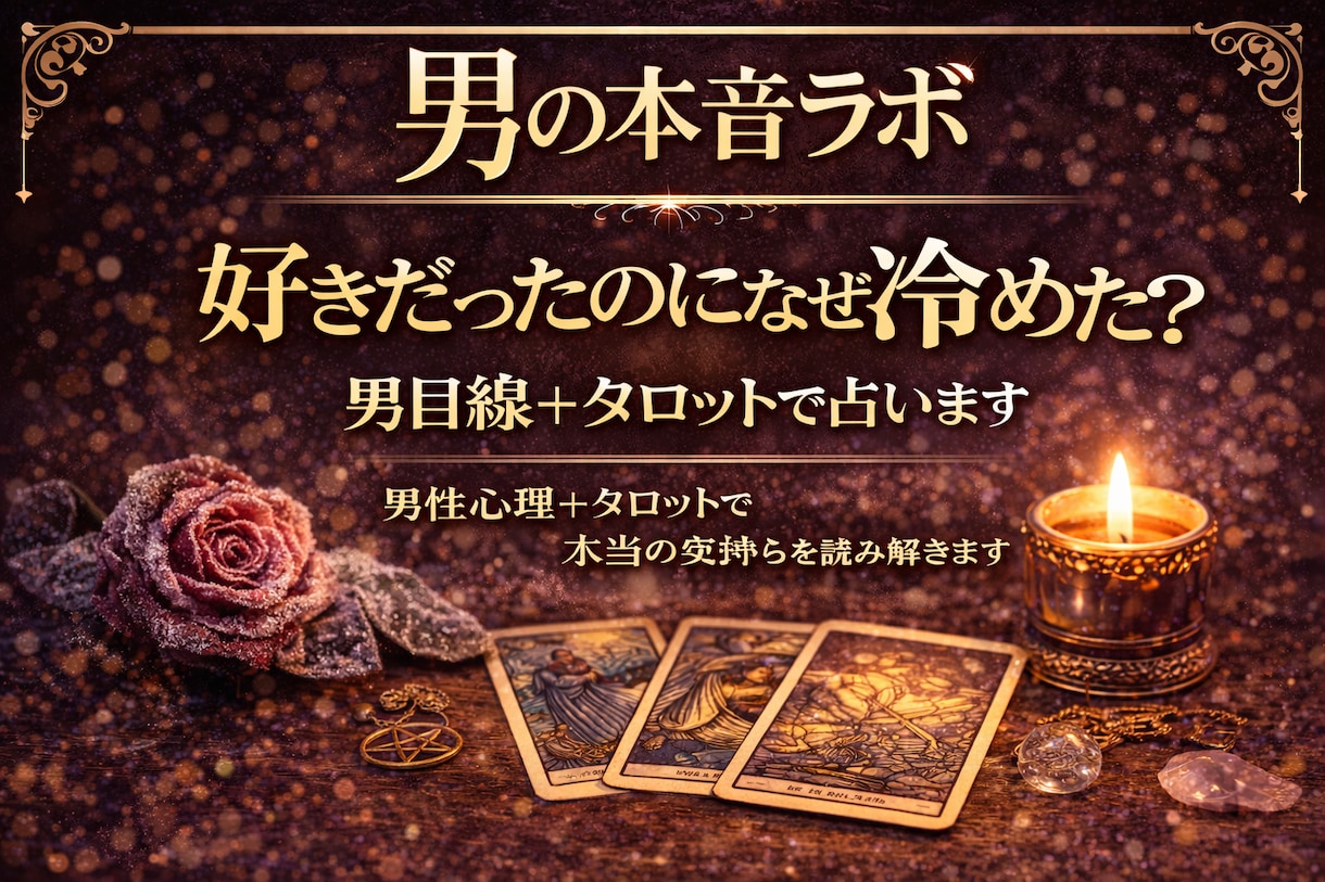 急に冷めた彼の本音を占います 男性が気持ちを変える本当の理由を読み解きます イメージ3