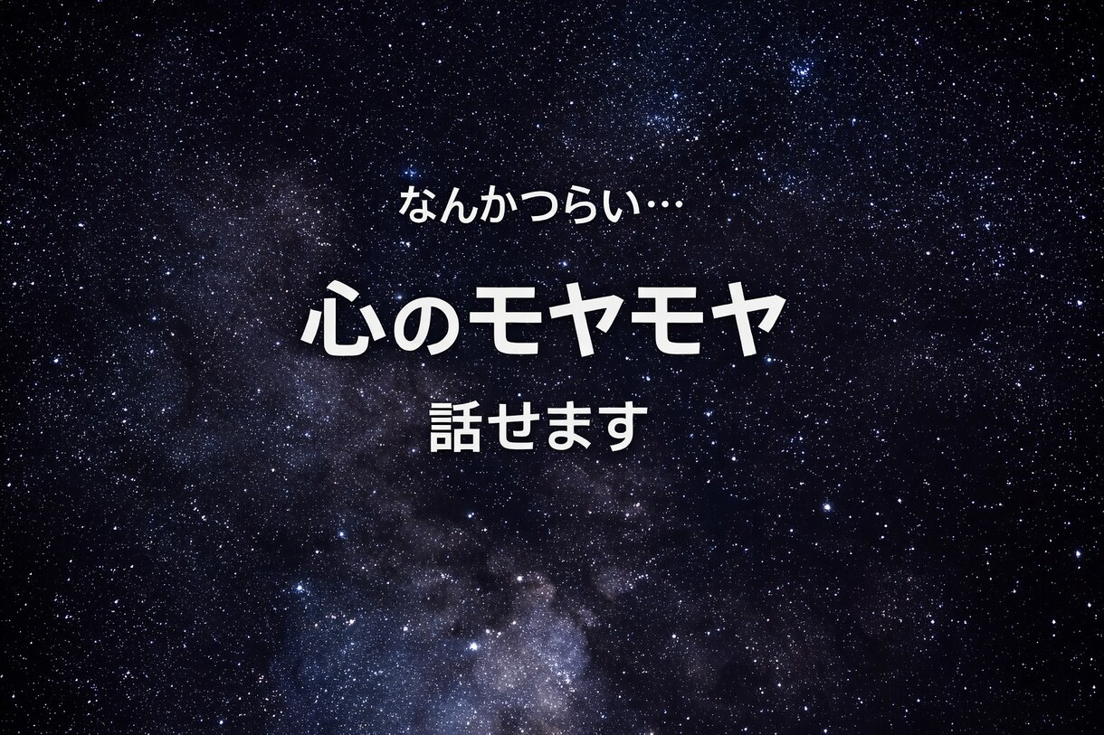 1時間MS相談＊心のモヤモヤお聞きします 愚痴・不安・人間関係など、一緒に考えましょう イメージ1
