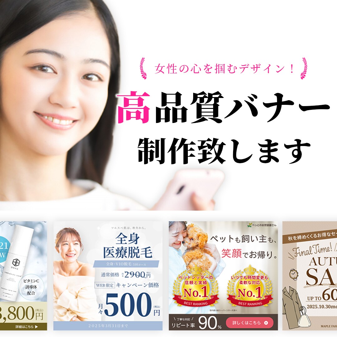 美容・ペット・服飾業界の女性向けバナー作ります 動画編集も出来るデザイナーがWEBバナーを制作します イメージ1