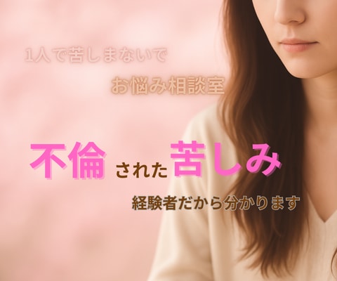 話すだけで心が軽くなるお時間になります 経験者だから言える。心の傷はわかってもらいずらい。 イメージ1
