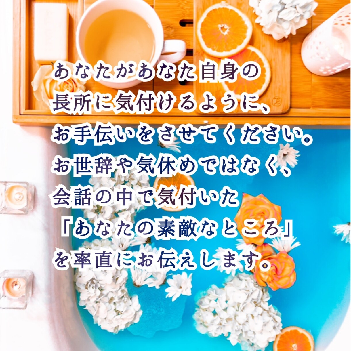 トークルームであなたの長所お伝えします ひとりでは難しい自己肯定感の底上げ、お手伝い致します。 イメージ3