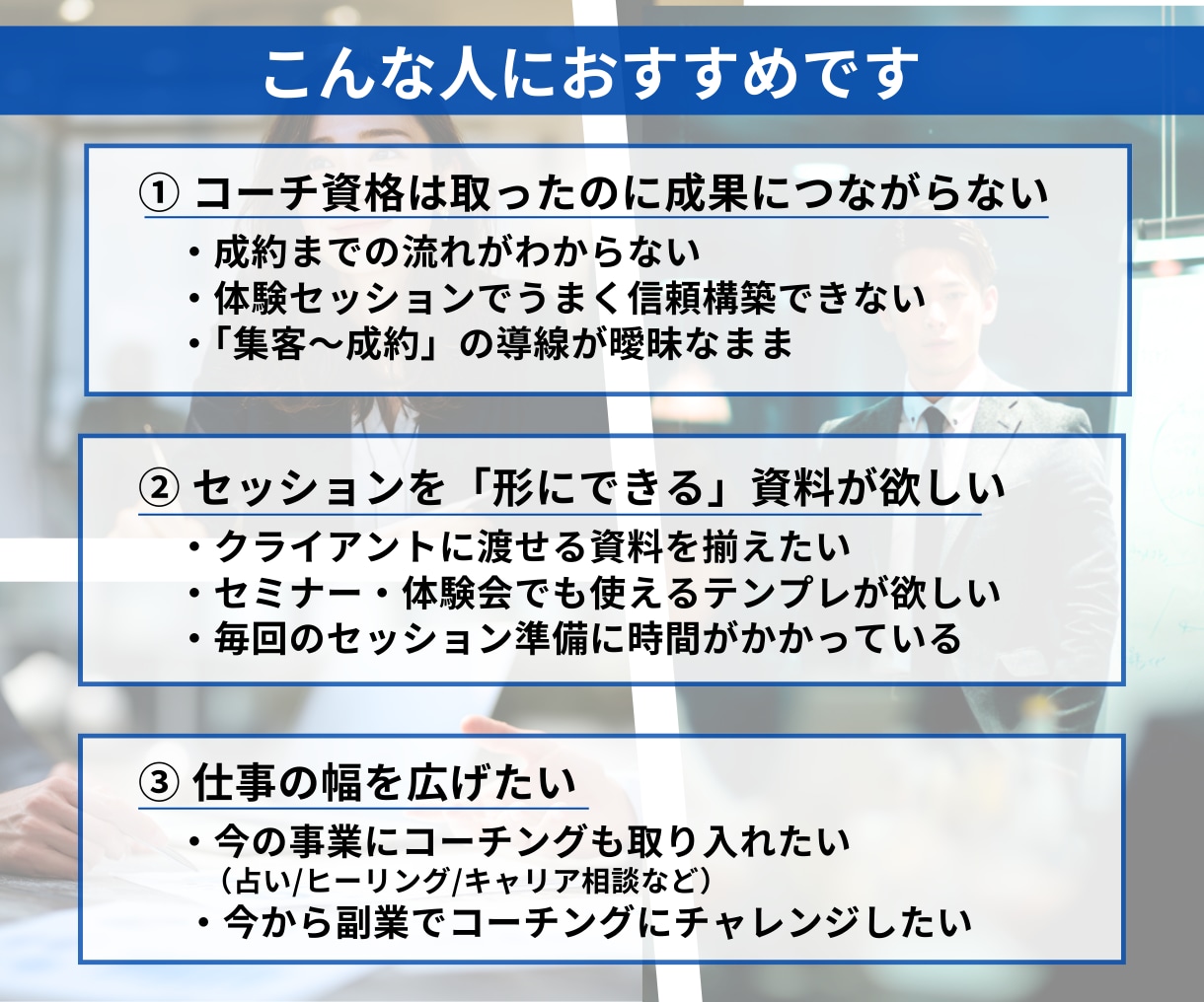 コーチで「初成約」を取る流れを丸ごとお渡しします 【高評価202件】×【買切り型】成約〜リピートまでを可視化 イメージ2