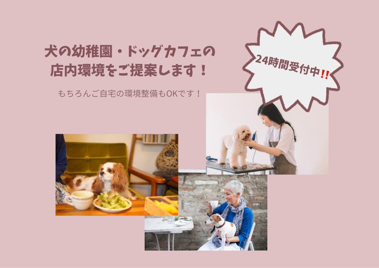 犬の幼稚園やドッグカフェの店舗環境をご提案します ドッグトレーナー等、犬関係の資格取得者です！ イメージ1