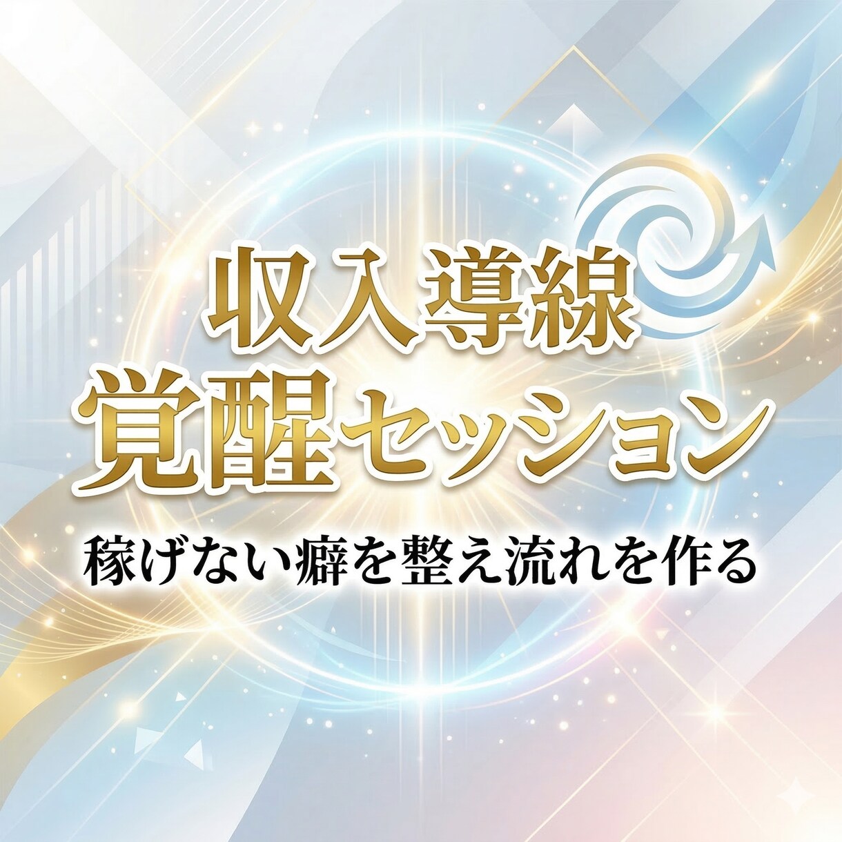魂覚醒の収入導線覚醒セッションで稼ぎの流れ整えます 稼げない癖を整え収入が増える選択へ導きます イメージ8