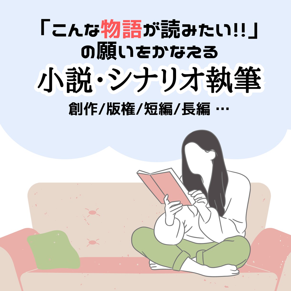 徹底ヒアリングで脳内出力！小説・シナリオを作ります 創作、版権、夢、BLGLなど対応可能！「読みたい」をカタチに イメージ1