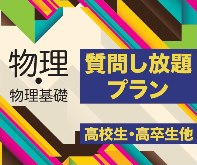1ヶ月，高校物理・物理基礎を質問し放題で対応します 高校生・高卒生に限らず高校物理を学ぶ方を対象とします。 イメージ1