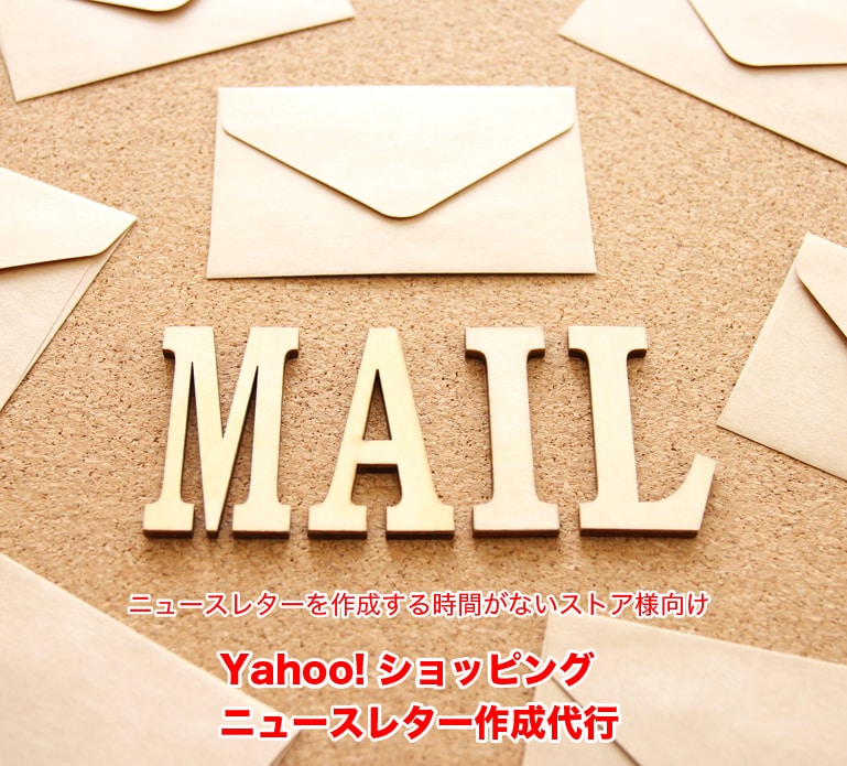ヤフーショッピングのニュースレター作成代行します ニュースレターを作成する時間がないストアさん！是非！ イメージ1