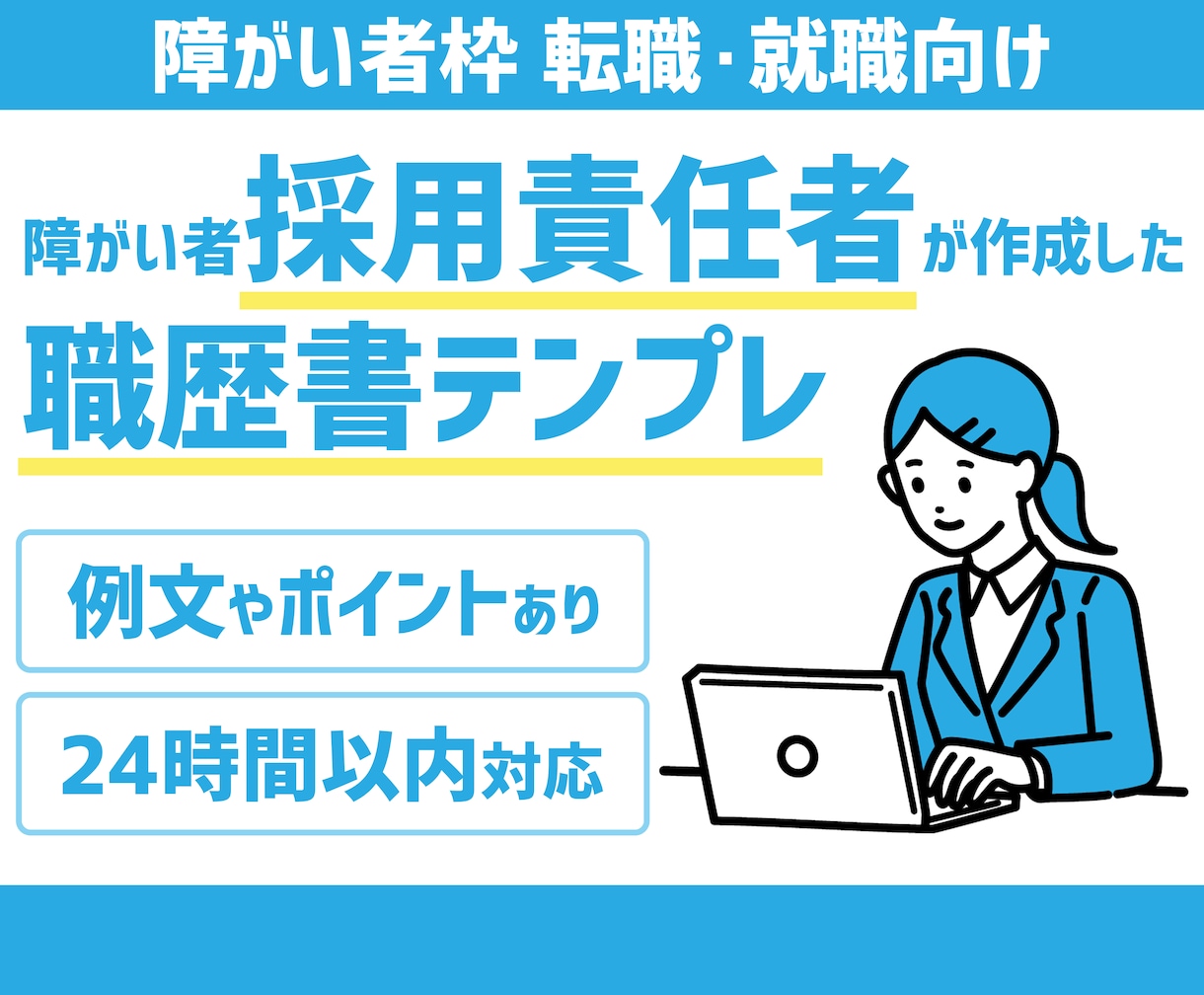 障がい者枠向け｜職務経歴書テンプレをお渡しします 現役人事・元転職エージェントが作成した"通過する"テンプレ イメージ1