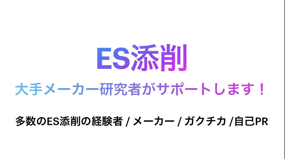 知識0でも大丈夫！優しく的確に添削します 最大手化学メーカー研究職が通るES作成のお手伝いをします！ イメージ1
