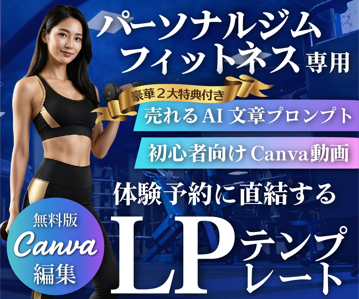 ＣａｎｖａパーソナルジムＬＰテンプレを販売します スマホ専用,LP,ＨＰ作成に！ＡＩ文章＆動画付きで１時間公開 イメージ1
