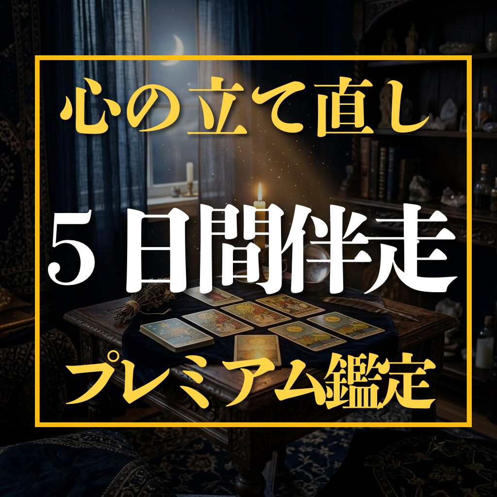 算命学×タロット｜ 5日間伴走で導きます 彼に振り回される毎日を卒業し、自分軸で幸せを選べる私へ。 イメージ1
