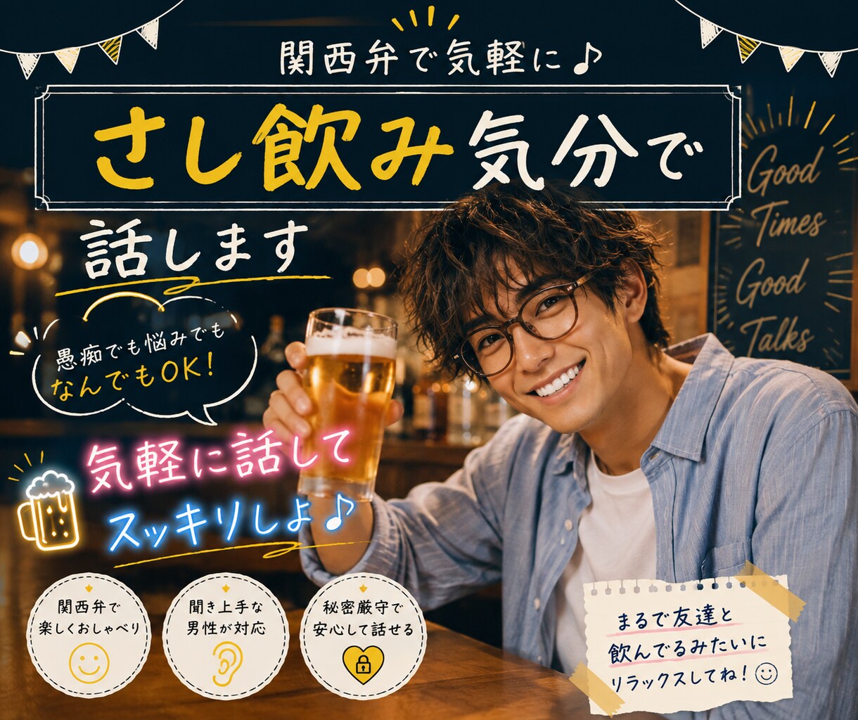 関西弁で気軽に♬さし飲み気分で話します 優しい関西弁であなたの話をゆっくり聞きます イメージ2