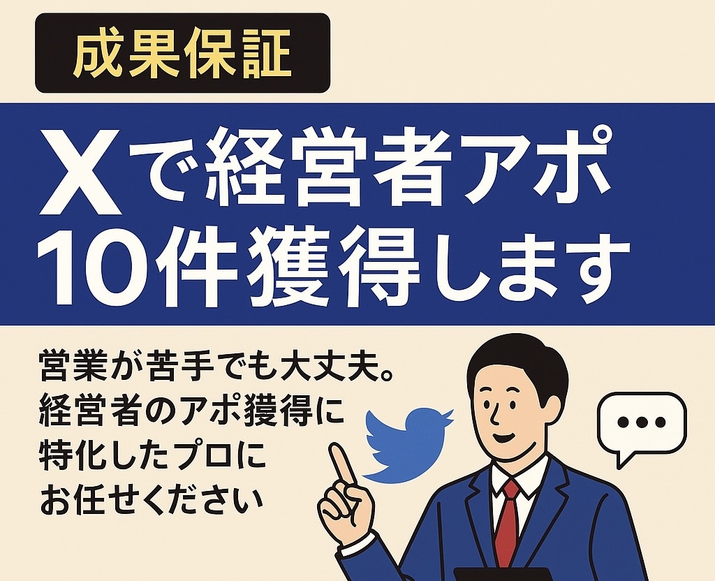 成果保証・Xで経営者アポ10件獲得します あなたの代わりにX（旧Twitter）で直接アプローチ！ イメージ1