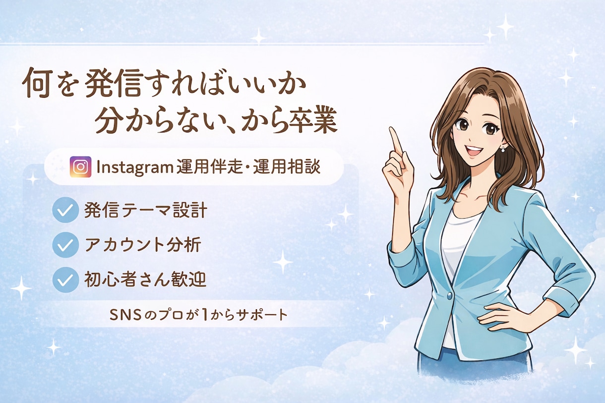 SNS運用歴5年超↑インスタ運用伴走します インスタ運用で人生を変えたい方、お手伝いします！ イメージ3