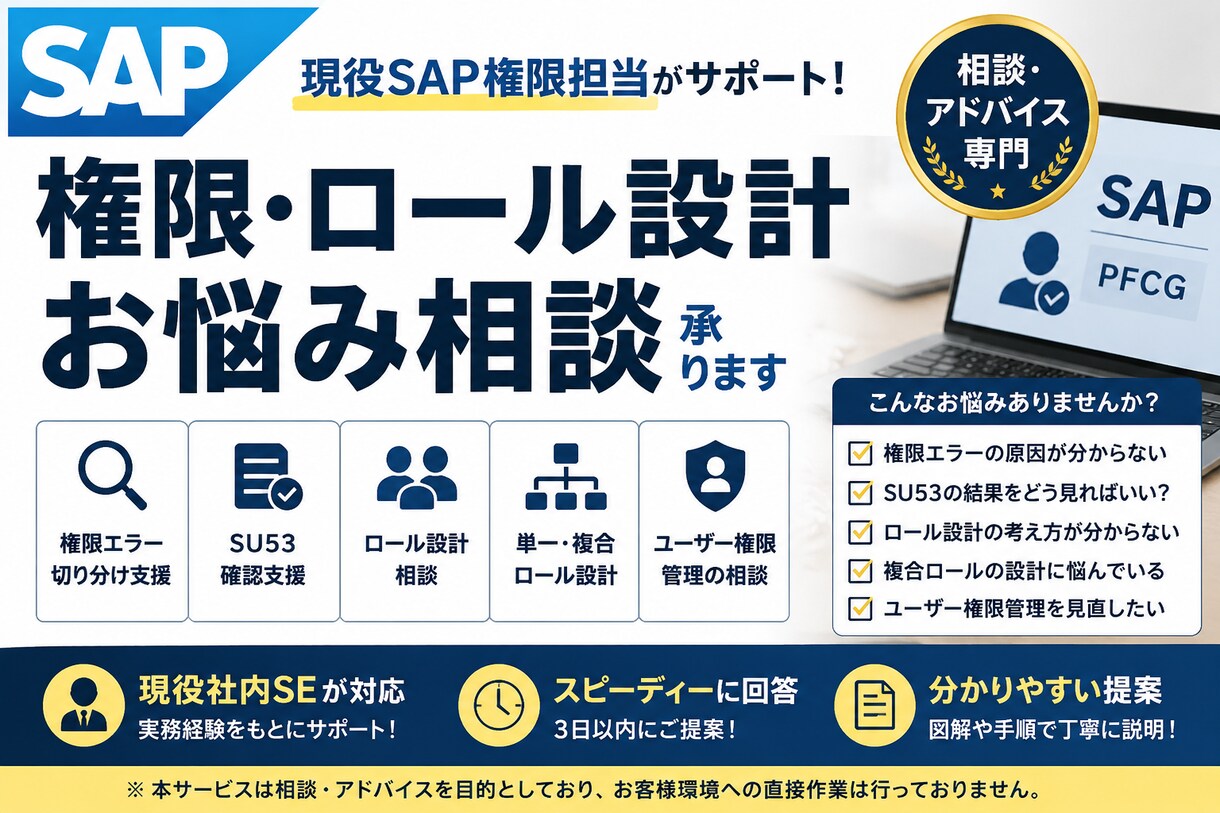 SAP権限・ロール設計のお悩み相談を承ります 保守経験から権限エラーやロール設計の悩みをサポートします イメージ1