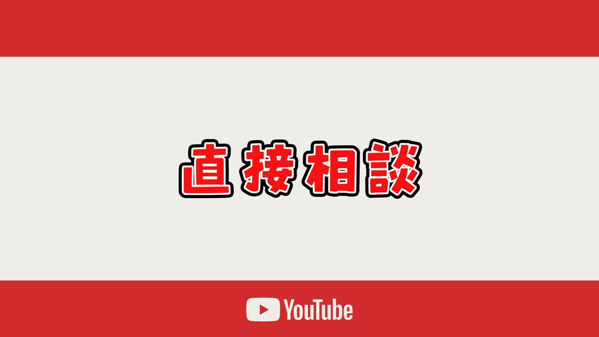 現役YouTuberが直接あなたの相談を聞きます 【6月限定価格】赤字覚悟です！ イメージ1