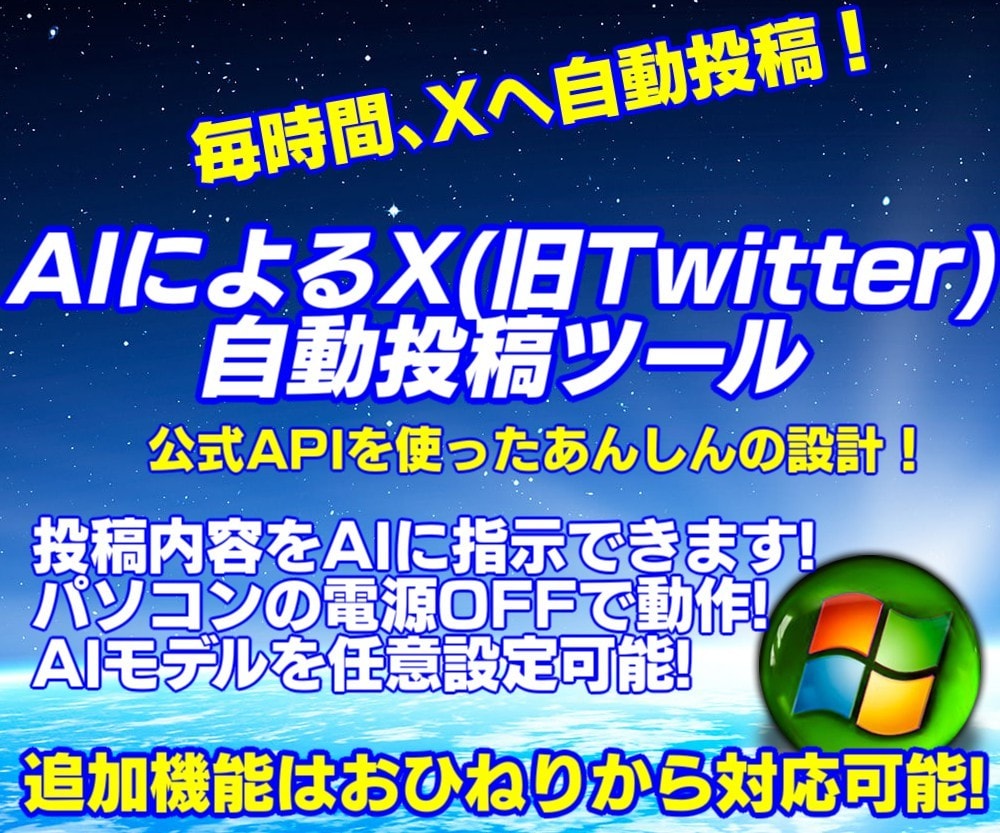 X:旧Twitter自動投稿AIシステム提供します 毎日Xを更新したいのに…時間もネタも足りないあなたへ イメージ1