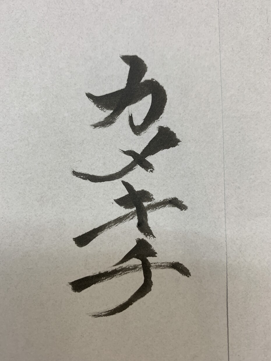 筆ペンで10文字程の単語、文章、言葉を代筆します 筆文字で古風さ、粋な雰囲気を出したい方へ イメージ3