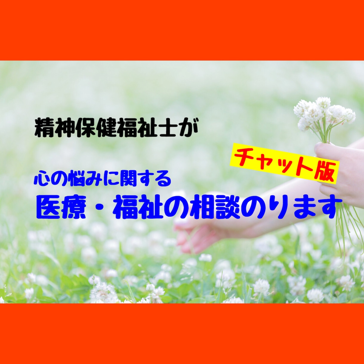 心の悩みに関する医療・福祉の相談のります 精神保健福祉士と一緒に解決しませんか？病院選び、手帳年金など イメージ2
