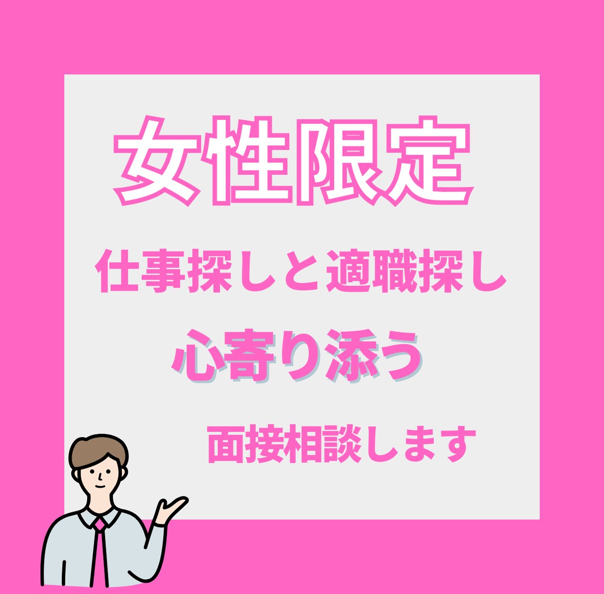 女性の仕事転職と適職探し：心寄り添う面接相談します ブラック企業に入って後悔しているあなたの天職を探します イメージ1