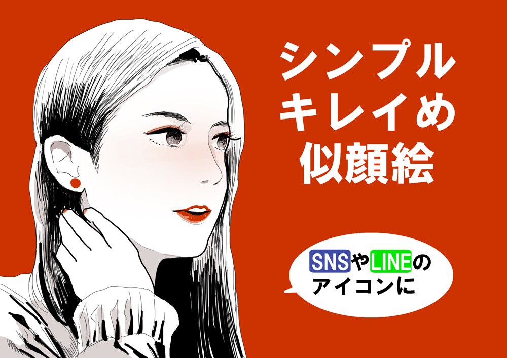 1000円～！似顔絵イラスト描きます シンプルでキレイめな似顔絵をSNSやLINEのアイコンに！ イメージ1