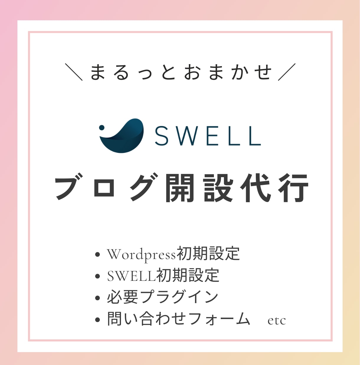 SWELLでWordPress制作いたします カスタム途中にも対応！完全初心者にも安心 イメージ1