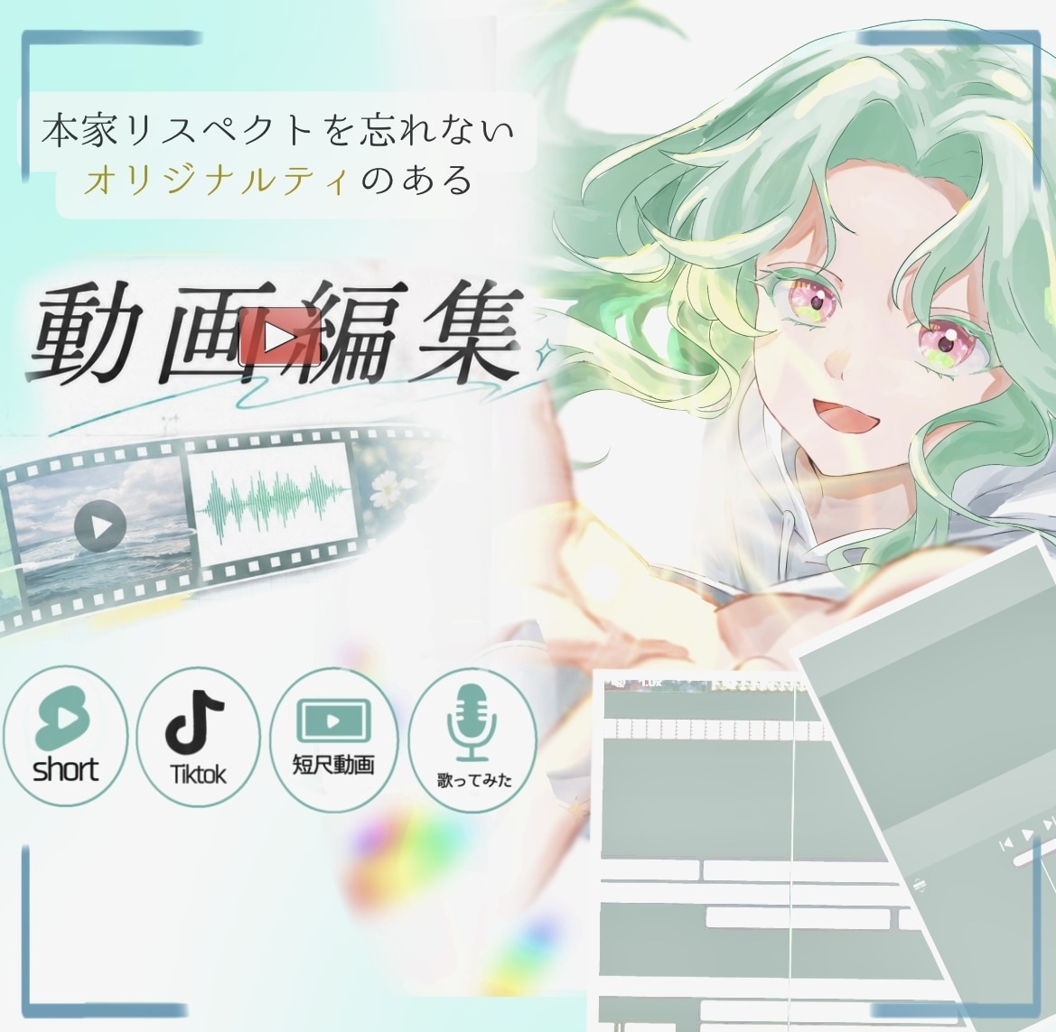 歌ってみた・ショート動画などのMV制作ます 見やすく本家をリスペクトした印象に残る動画に仕上げます！ イメージ1