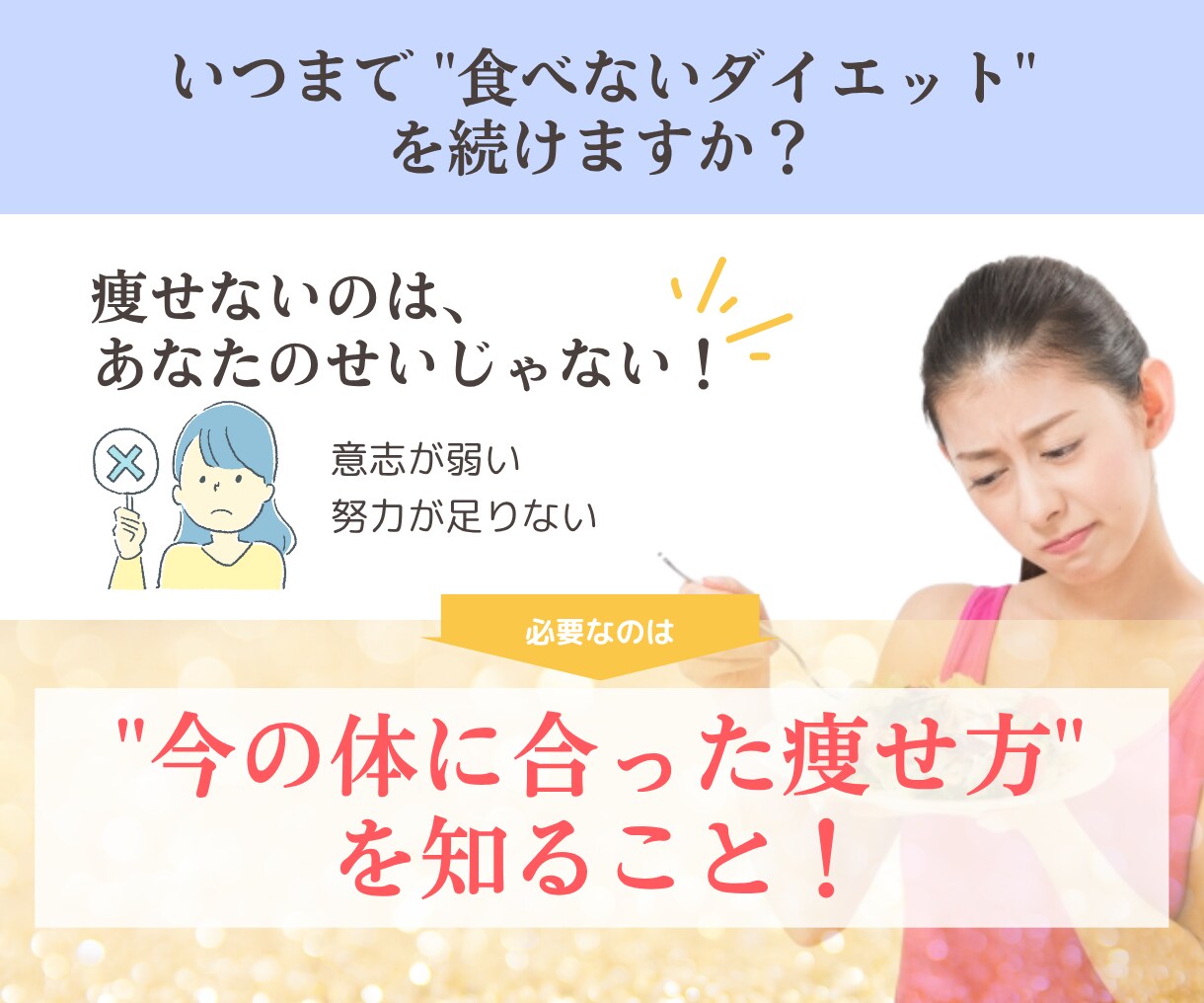 しっかり食べてキレイに痩せる方法がわかります 『昔より食べてないのに、痩せない…』あなたへ イメージ3