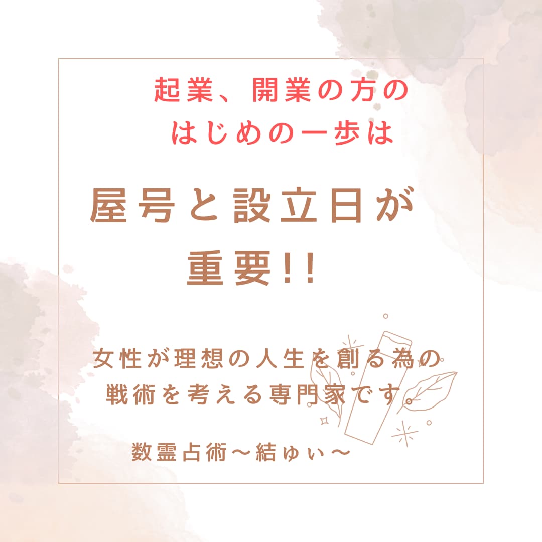 屋号の命名と最良の設立日をみます 売上は強固な土台作りが重要!　根を張ることで売上もup! イメージ1