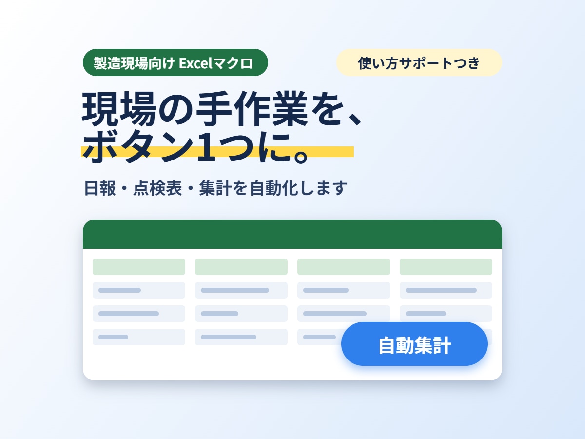 製造現場向けExcelマクロを作成します 日報・点検表・集計の手作業を自動化。使い方サポートつき イメージ1