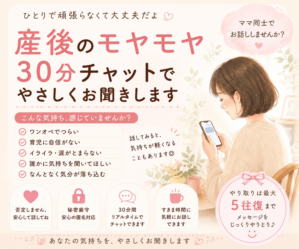 産後のモヤモヤ、30分チャットで優しくお聞きします ☘️育児の不安や孤独な気持ちに寄り添います☘️ イメージ1