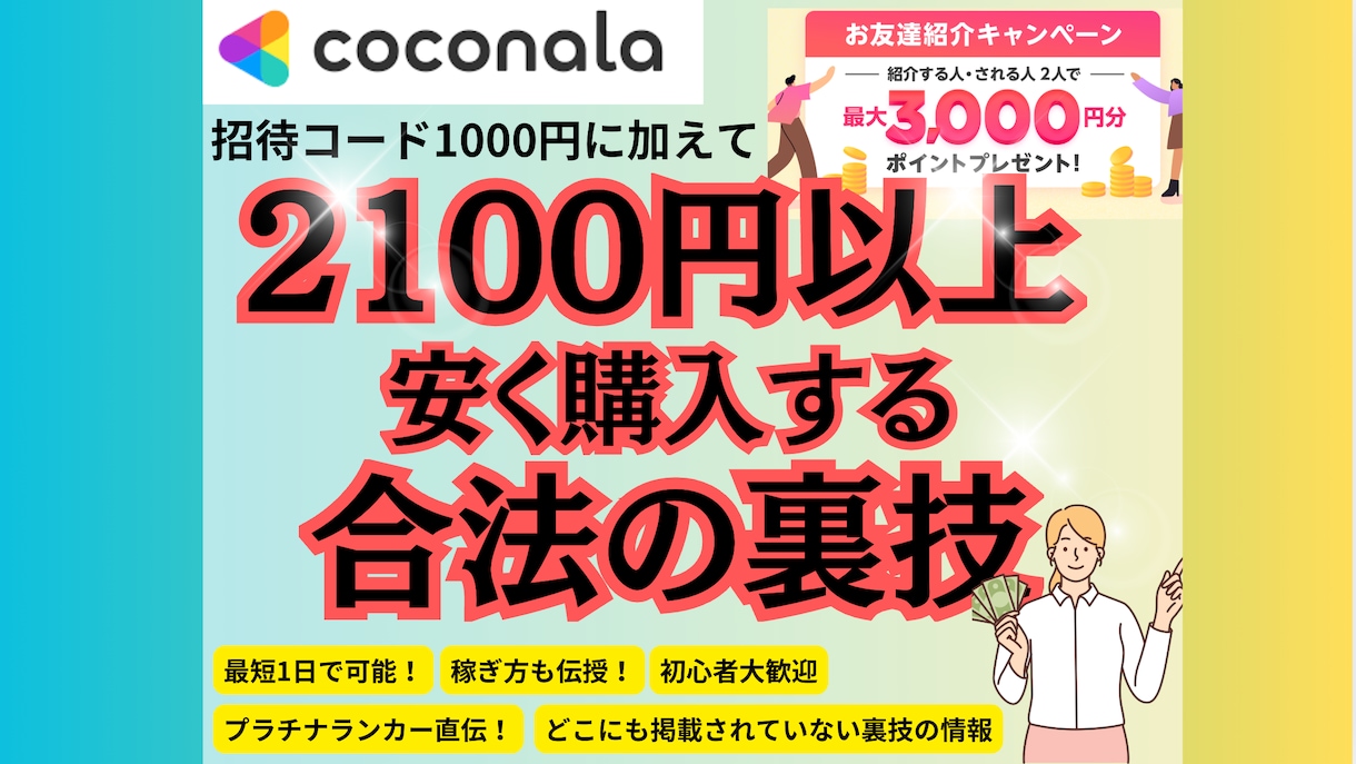 ココナラで2100~7300円安く買う裏技教えます 【初心者必見】知らないと一生損！手順書＆チャットサポートあり イメージ1