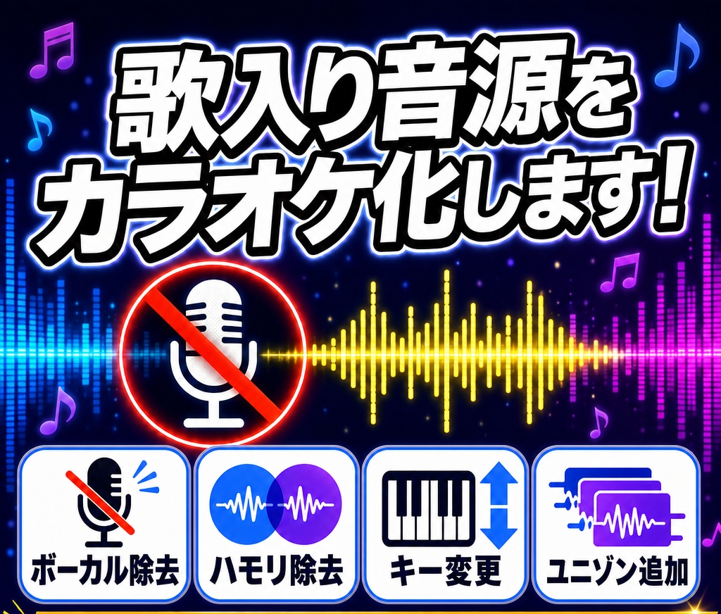 ボーカル除去・抽出・キー変更など音源編集します プロ歌手への提供実績あり◎【先着5名様】は500円引き‼️ イメージ1