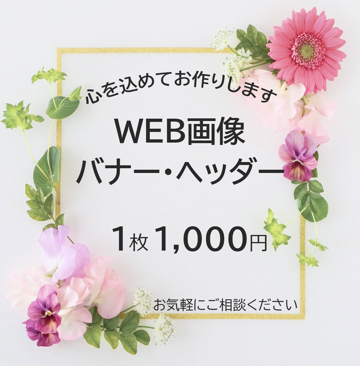 1枚1,000円！バナー・ヘッダー作成します 目的やターゲット層を想定した効果的なデザインを提案します イメージ1