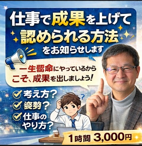 仕事で成果を上げて認められる方法をお知らせします 一生懸命にやっているからこそ、成果を出しましょう！ イメージ1
